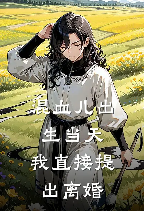 混血儿出生当天，我直接提出离婚