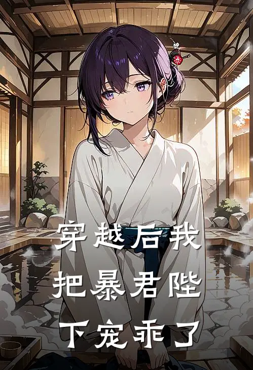 穿越后我把暴君陛下宠乖了