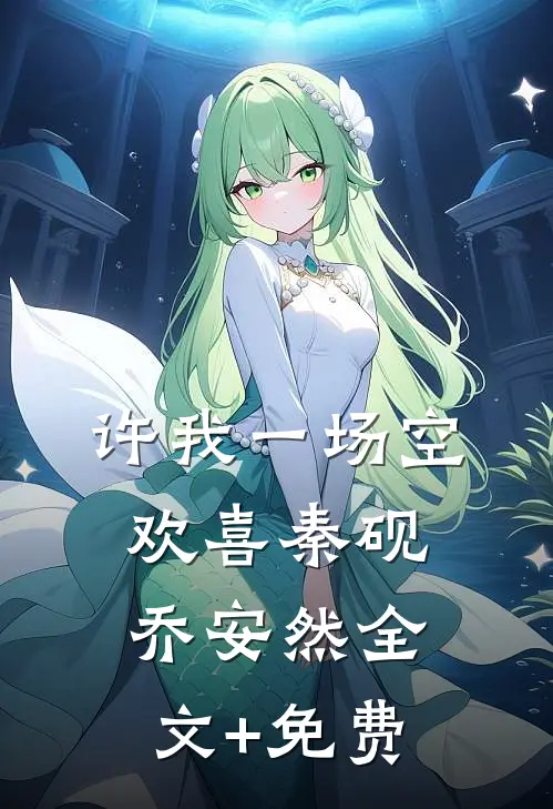 许我一场空欢喜秦砚乔安然全文+免费