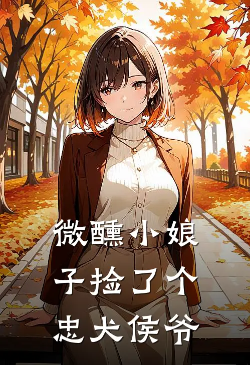 微醺小娘子捡了个忠犬侯爷