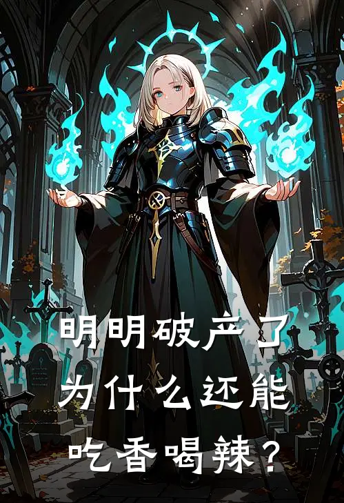 明明破产了，为什么还能吃香喝辣？