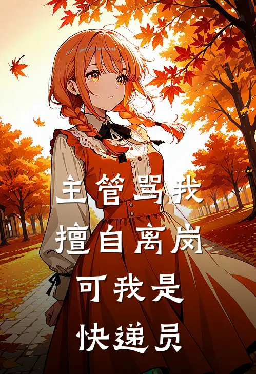 主管骂我擅自离岗，可我是快递员