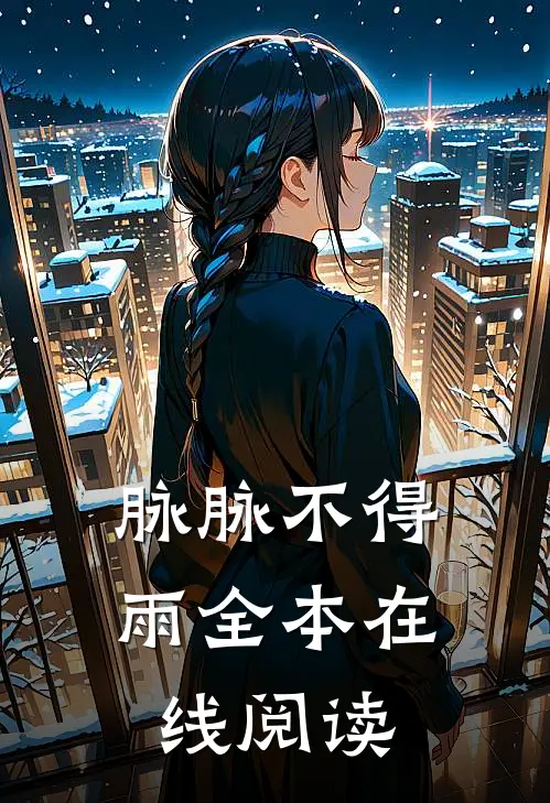 脉脉不得雨全本在线阅读