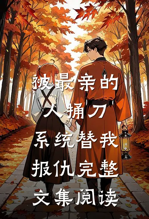 被最亲的人捅刀，系统替我报仇完整文集阅读