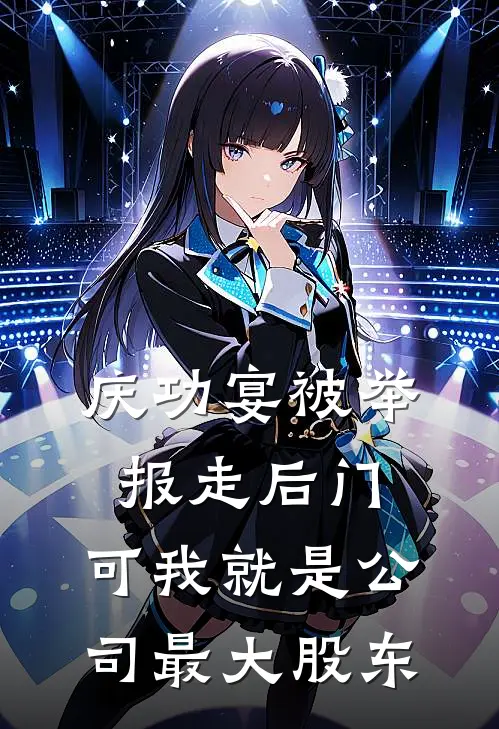 庆功宴被举报走后门，可我就是公司最大股东