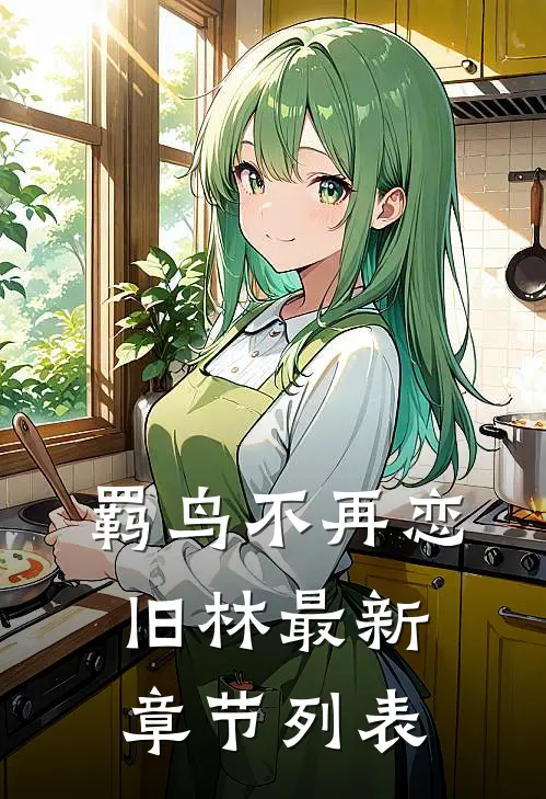 羁鸟不再恋旧林最新章节列表