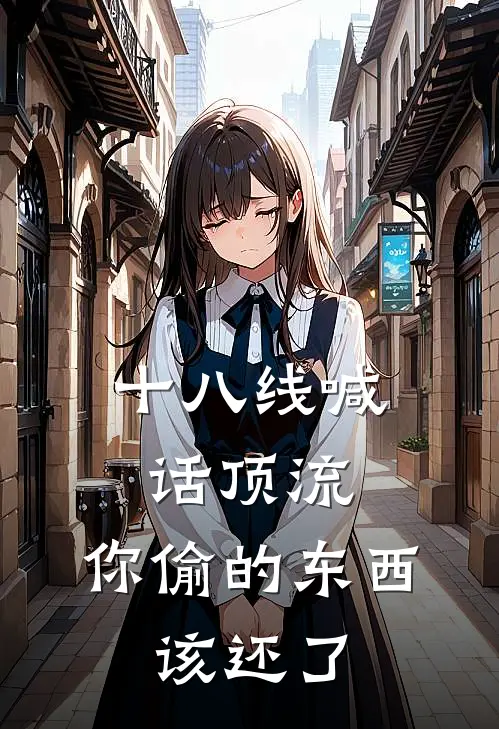 十八线喊话顶流：你偷的东西，该还了