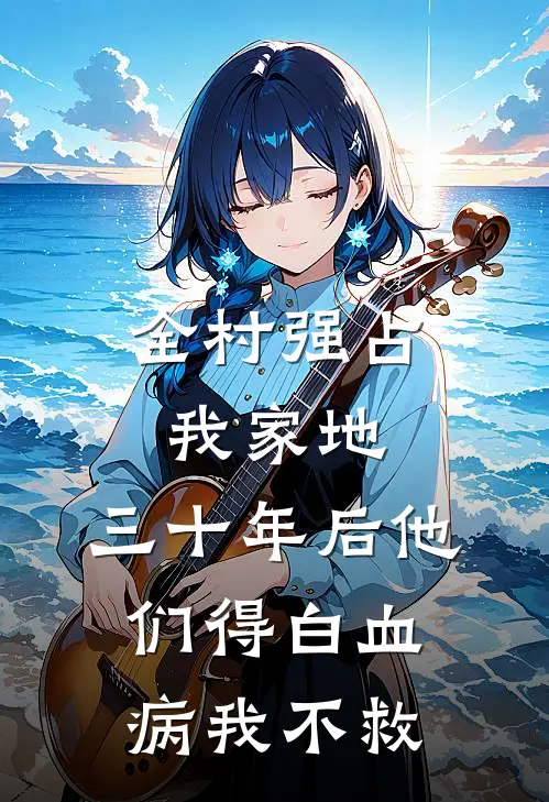 全村强占我家地，三十年后他们得白血病我不救