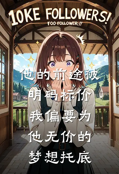 他的前途被明码标价，我偏要为他无价的梦想托底