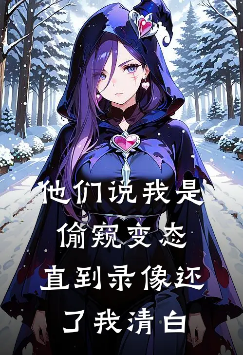 他们说我是偷窥变态，直到录像还了我清白