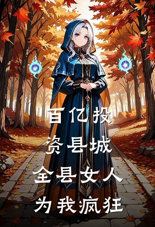 百亿投资县城，全县女人为我疯狂
