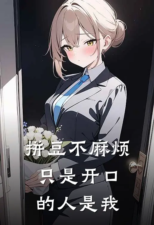 拼豆不麻烦，只是开口的人是我