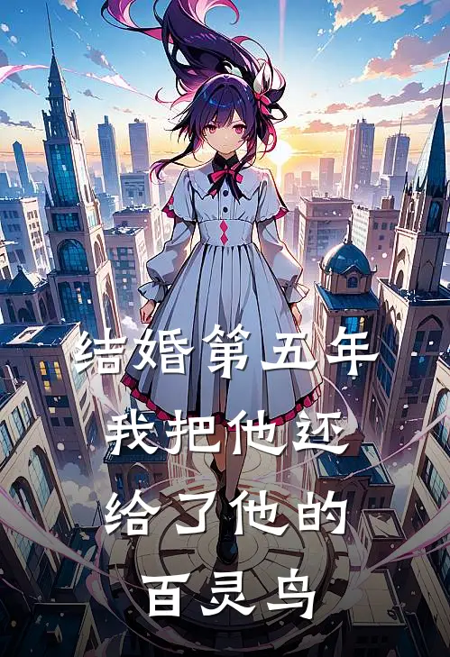 结婚第五年，我把他还给了他的百灵鸟