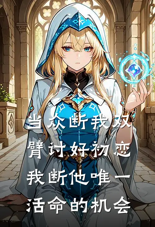 当众断我双臂讨好初恋，我断他唯一活命的机会