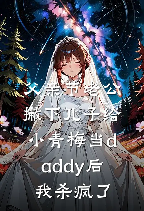 父亲节老公撇下儿子给小青梅当daddy后，我杀疯了