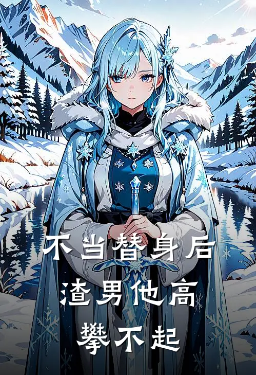 不当替身后，渣男他高攀不起