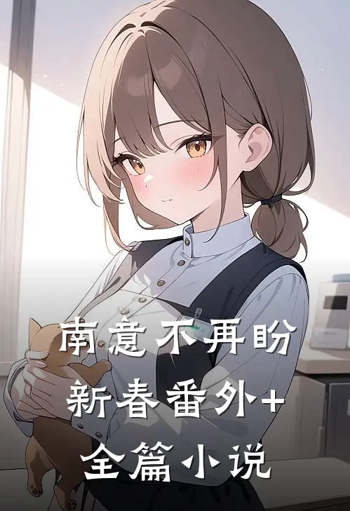 南意不再盼新春番外+全篇小说
