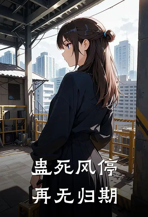 蛊死风停，再无归期