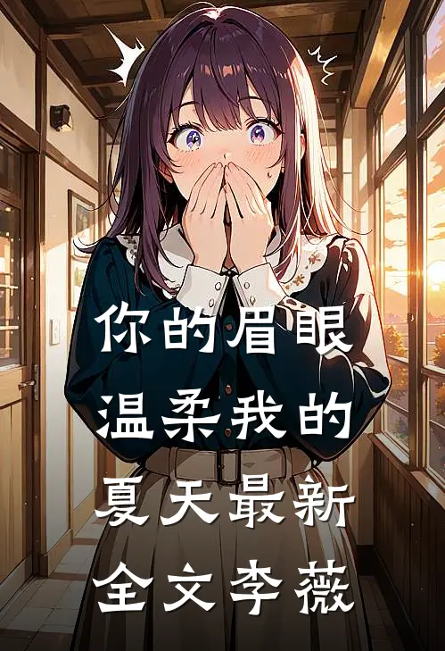 你的眉眼，温柔我的夏天最新全文李薇