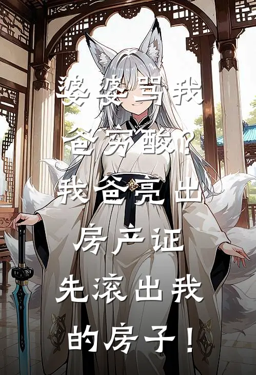 婆婆骂我爸穷酸？我爸亮出房产证：先滚出我的房子！