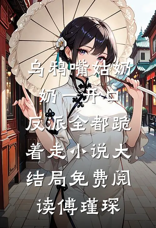 乌鸦嘴姑奶奶一开口，反派全都跪着走小说大结局免费阅读傅瑾琛