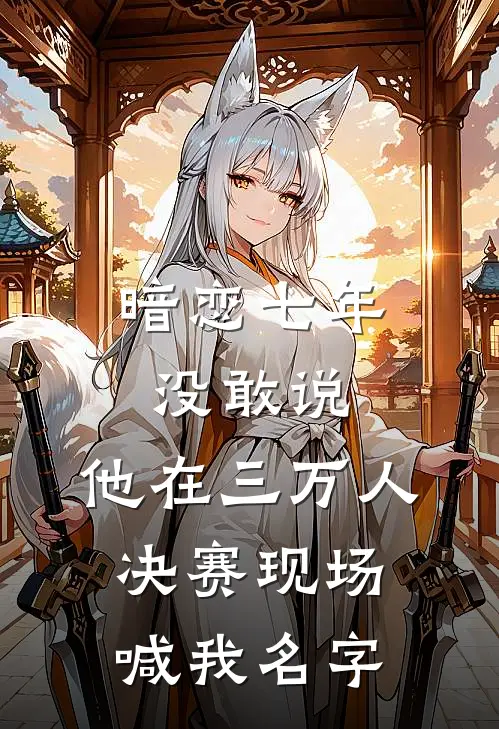 暗恋七年没敢说，他在三万人决赛现场喊我名字