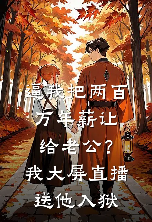 逼我把两百万年薪让给老公？我大屏直播送他入狱