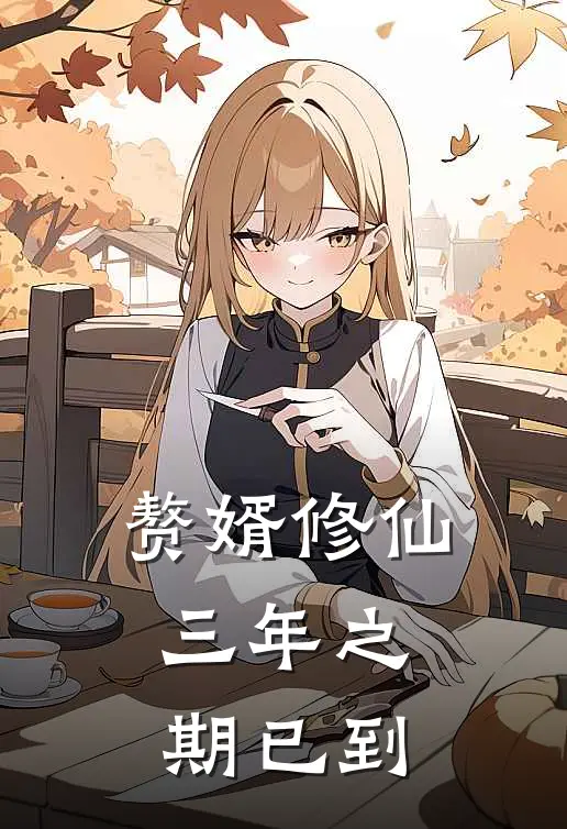 赘婿修仙：三年之期已到