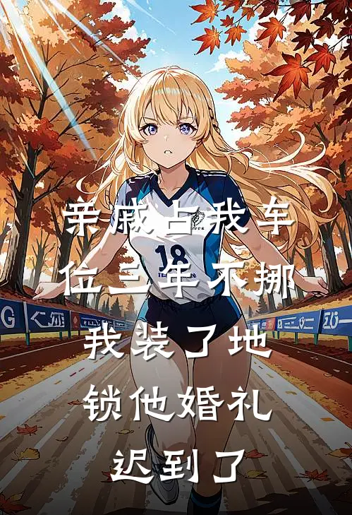 亲戚占我车位三年不挪,我装了地锁他婚礼迟到了