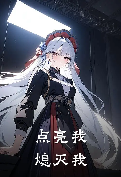 点亮我熄灭我