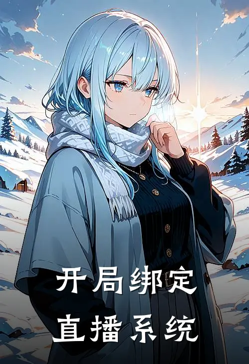 开局绑定直播系统