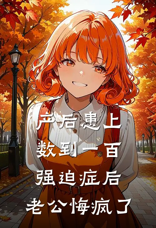 产后患上数到一百强迫症后，老公悔疯了