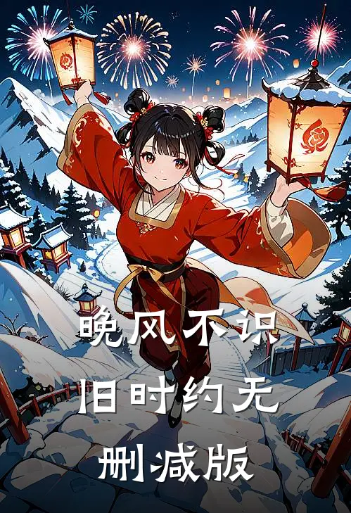 晚风不识旧时约无删减版