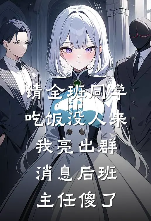 请全班同学吃饭没人来，我亮出群消息后班主任傻了