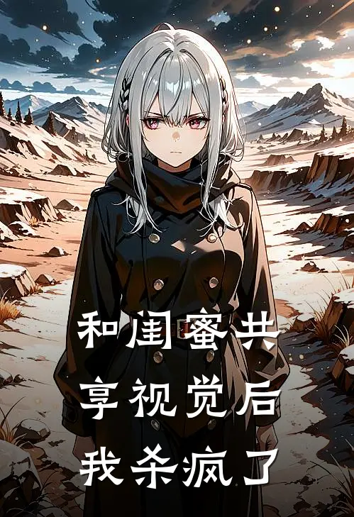 和闺蜜共享视觉后，我杀疯了