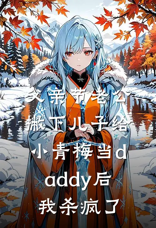 父亲节老公撇下儿子给小青梅当daddy后，我杀疯了