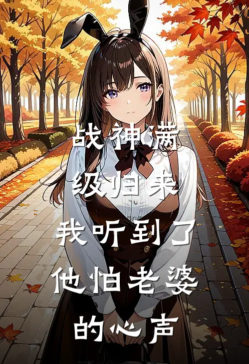 战神满级归来，我听到了他怕老婆的心声