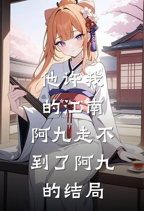 他许我的江南，阿九走不到了阿九的结局