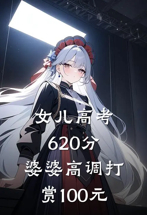 女儿高考620分，婆婆高调打赏100元