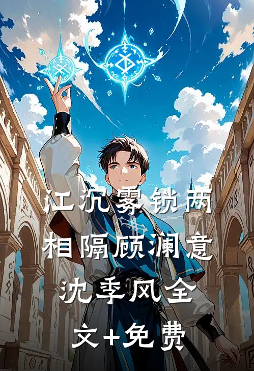 江沉雾锁两相隔顾澜意沈季风全文+免费