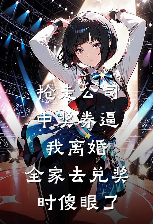 抢走公司中奖券逼我离婚，全家去兑奖时傻眼了