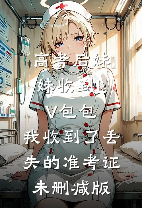 高考后妹妹收到LV包包，我收到了丢失的准考证未删减版