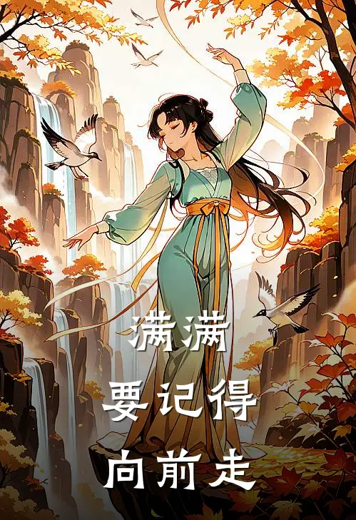 满满，要记得向前走