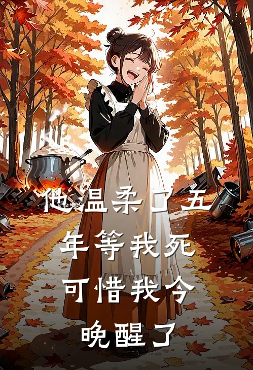 他温柔了五年等我死，可惜我今晚醒了