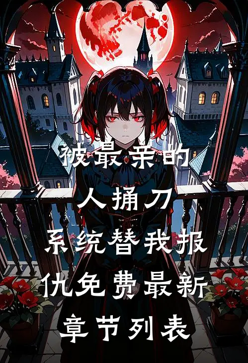 被最亲的人捅刀，系统替我报仇免费最新章节列表