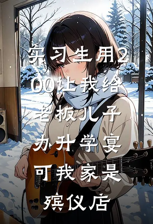 实习生用200让我给老板儿子办升学宴，可我家是殡仪店