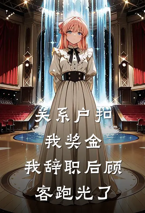 关系户扣我奖金，我辞职后顾客跑光了