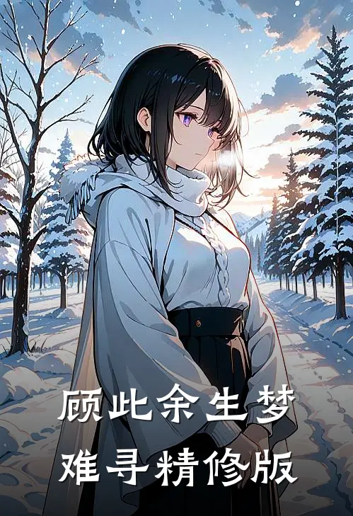 顾此余生梦难寻精修版