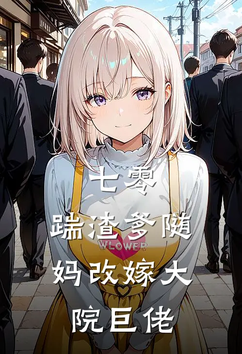 七零：踹渣爹随妈改嫁大院巨佬