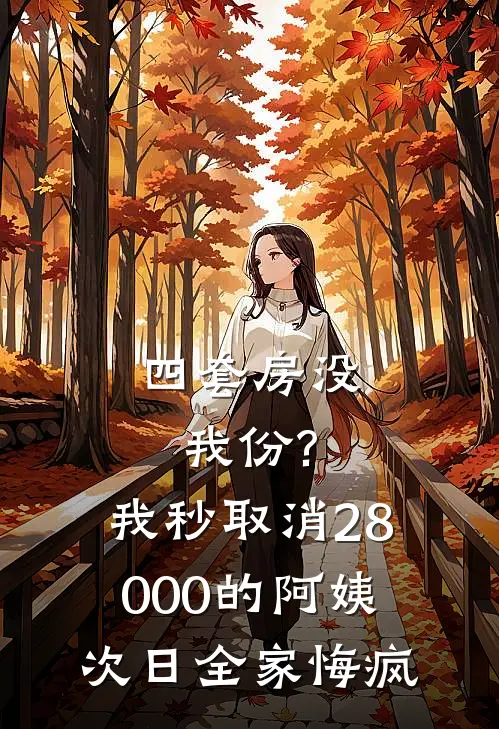 四套房没我份?我秒取消28000的阿姨，次日全家悔疯